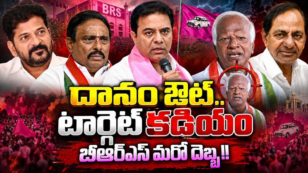 దానం ఔట్..టార్గెట్ కడియం!? | BRS Next Target Kadiyam Srihari? | Danam Nagender | Revanth | KCR | KTR
