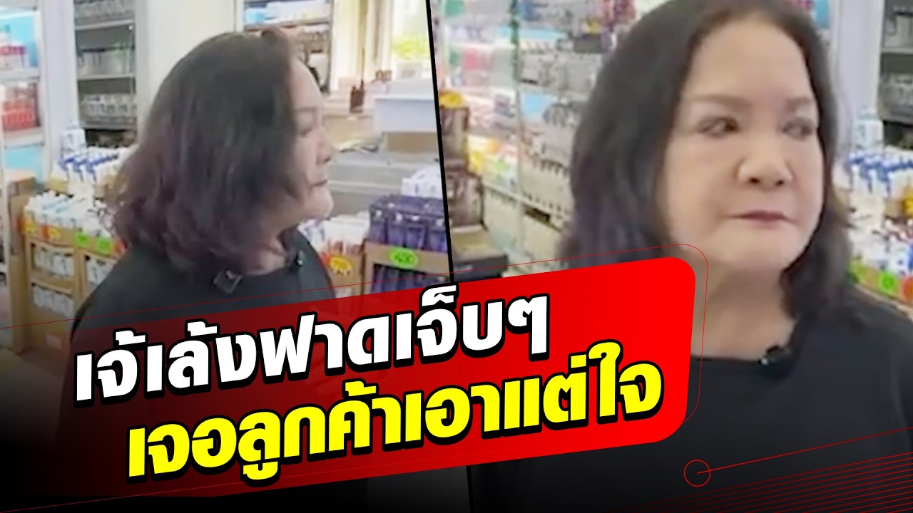 เจ้เล้ง ลุยเอง หลังเจอลูกค้าเอาแต่ใจ เลยฟาดกลับเจ็บๆ : Khaosod - ข่าวสด