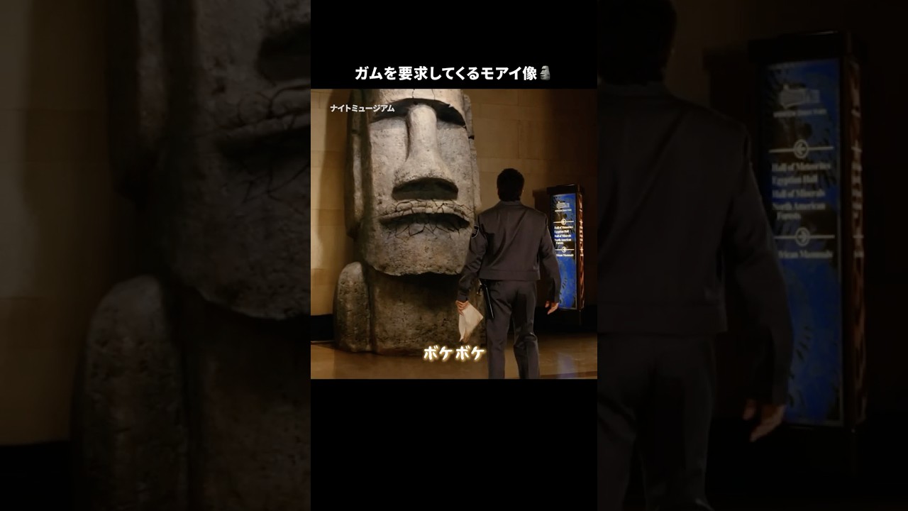 ガムがほしいモアイ像🗿｜ナイト ミュージアム｜Disney+ (ディズニープラス) #Shorts