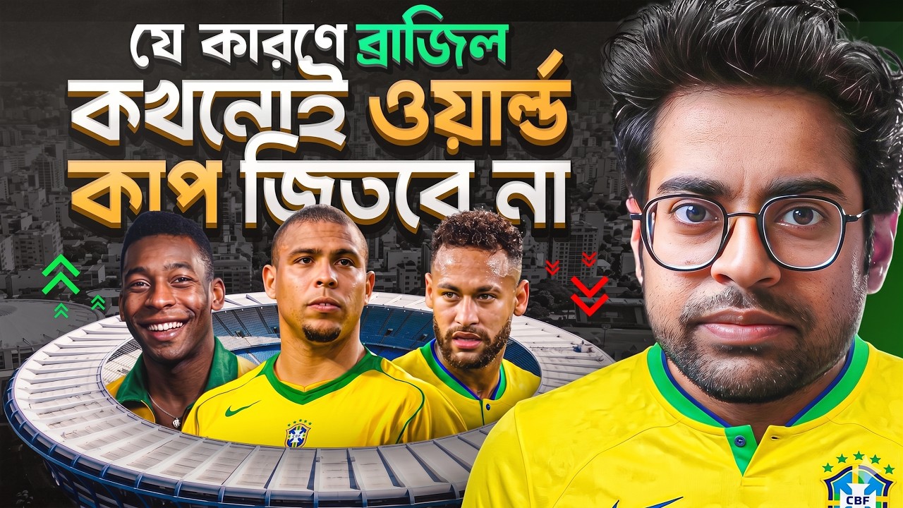 ব্রাজিল এর এই ভয়ংকর ইতিহাস কি জানতেন আপনি?