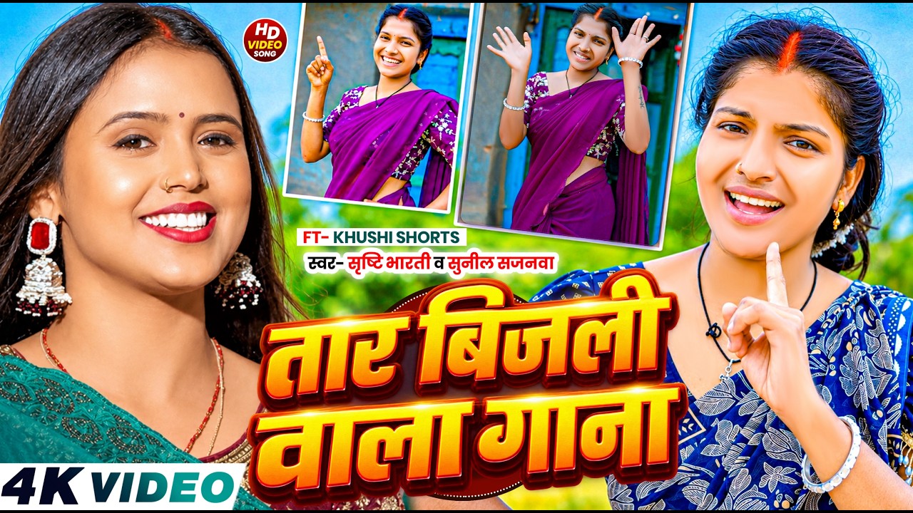 #Video - तार बिजली वाला गाना Taar Bijli Wala Gana #Srishti Bharti #khushishorts का जबरदस्त डांस