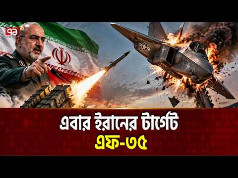 মুড়ি - মুরকির মতো এফ- ৩৫ ফেলবে ইরান | Iran | F35 Fighterjet | Usairforce | Ekattor TV