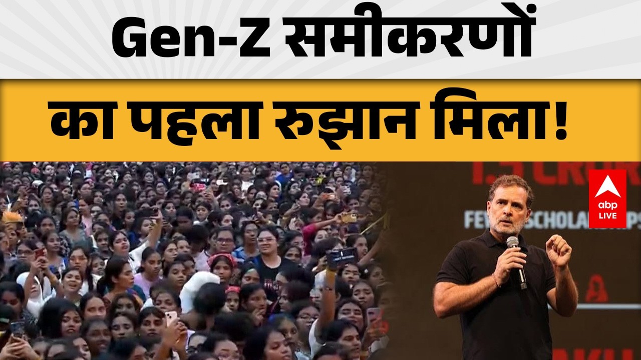 GEN-Z POLITICS: Gen-Z समीकरणों का पहला रुझान मिला! |ABPLIVE
