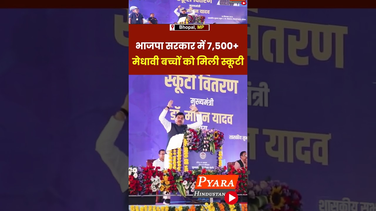 भाजपा सरकार में 7500+ मेधावी बच्चों को मिली स्कूटी #MukhyaMantriScootyYojana #mohanyadav #students