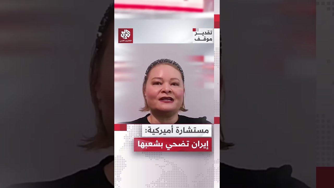 مستشارة سابقة بالبيت الأبيض: النظام الإيراني يضحي بشعبه لحفظ ماء وجهه