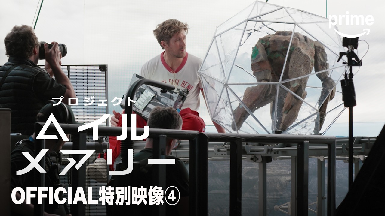 『プロジェクト・ヘイル・メアリー』OFFICIAL特別映像④ | プライムビデオ