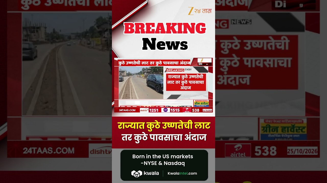 Maharashtra Weather Update | राज्यात कुठे उष्णतेची लाट, तर कुठे पावसाचा अंदाज!