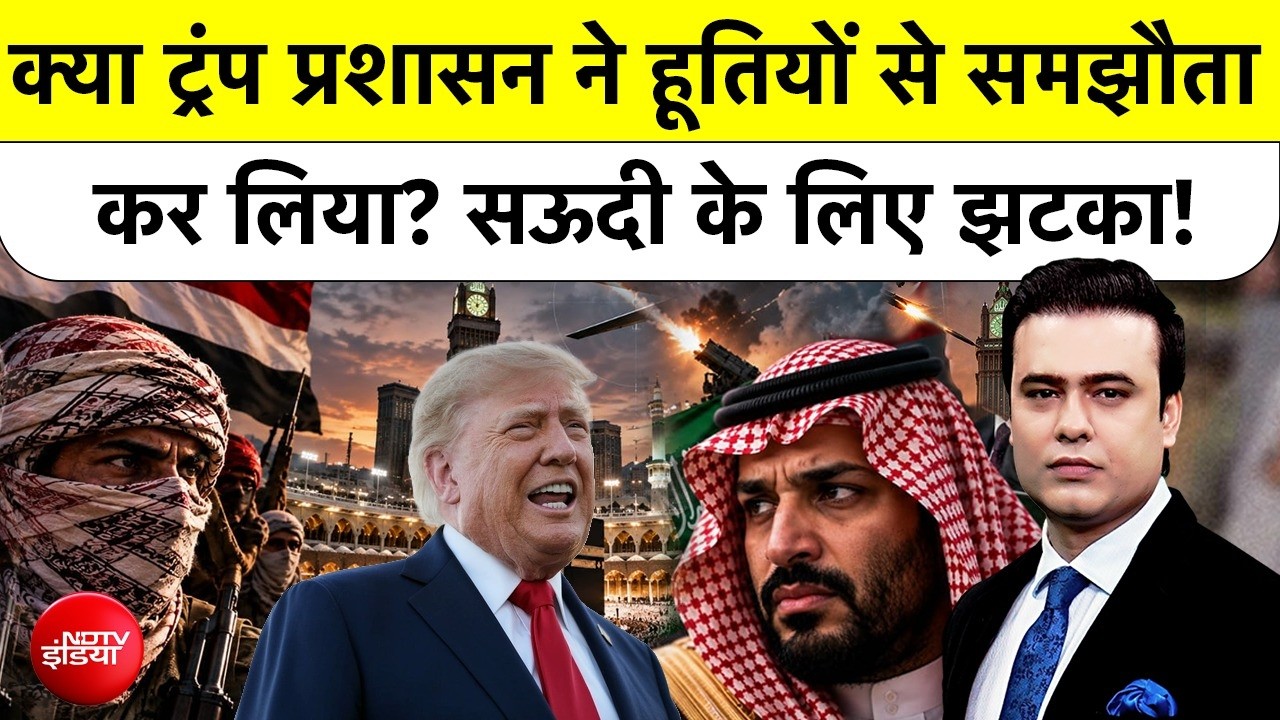 Syed Suhail | Houthi vs Saudi Arabia: क्या Trump ने हूतियों से समझौता कर लिया? सऊदी के लिए झटका!
