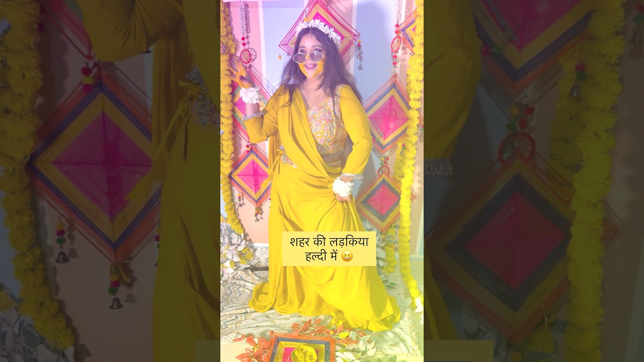 गाँव की भी लड़कियों की हल्दी देखनी है comment में बताइए #shorts #comedy 😆😆😆