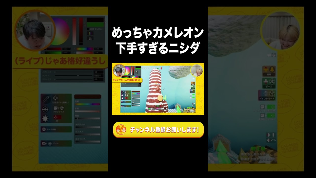 めっちゃカメレオン下手すぎるニシダ【ラランド切り抜き】#shorts