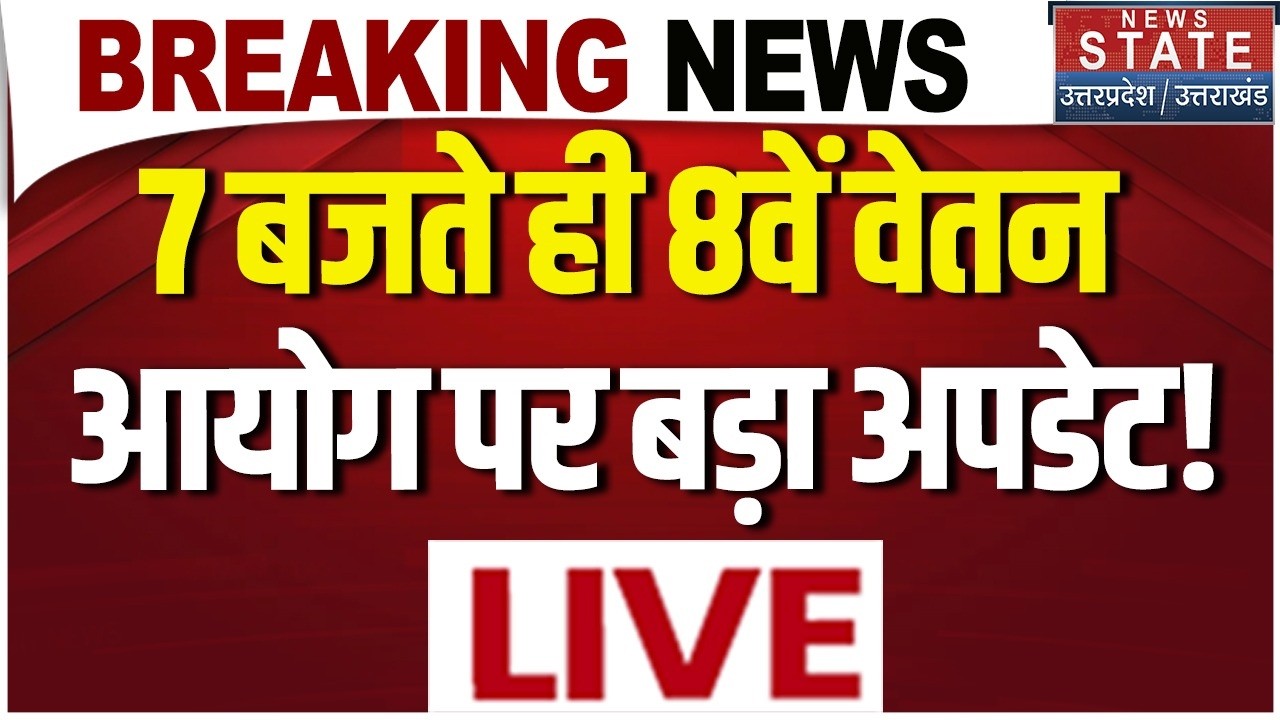 8th Pay Commission Update LIVE: 7 बजते ही 8वें वेतन आयोग पर बड़ी खबर! | Salary Hike | Pay Scale |