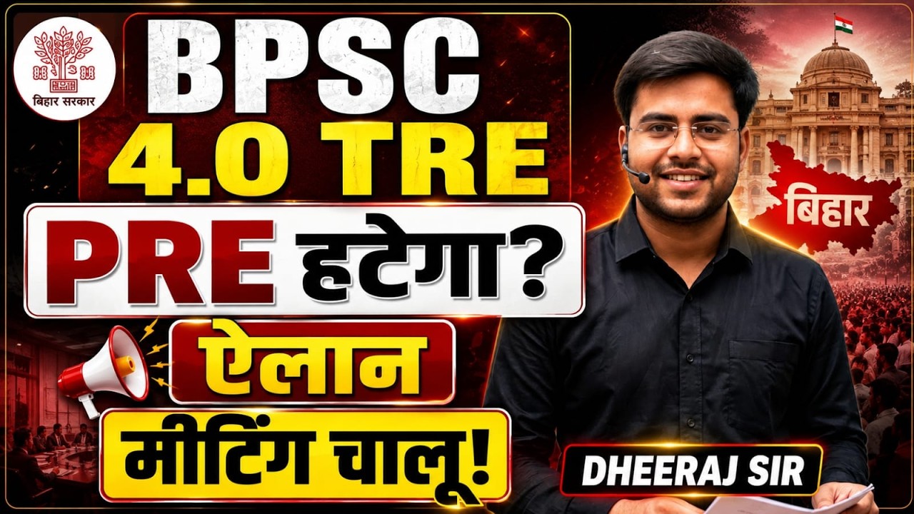 BPSC TRE: 4.0 प्री परीक्षा हटेगी | PRE EXAM मीटिंग का सम्पूर्ण निचोड़ BY DHEERAJ SIR
