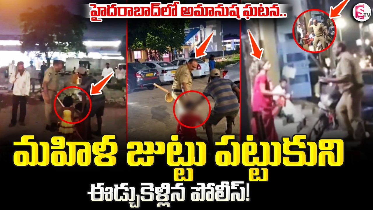 Hafeezpet Police Constable Incident..| మహిళ జుట్టు పట్టుకొని ఈడ్చుకెళ్లిన పోలీస్! | SumanTV Deepika