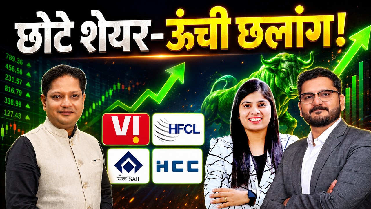 Vodafone, Vedanta, IFCI, MEESHO, HCC, Moschip, SAIL, HFCL, GROWW, OLA, Suzlon Share में क्या करें?