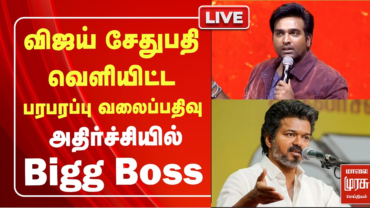 🔴LIVE : விஜய் சேதுபதி வெளியிட்ட பரபரப்பு வலைப்பதிவு | Bigg Boss | Vijay Sethupathi