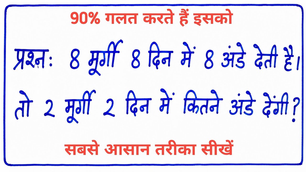 Math Puzzle: 8 मुर्गी 8 दिन में 8 अंडे देती हैं, तो 2 मुर्गी 2 दिन में कितने अंडे देंगी?