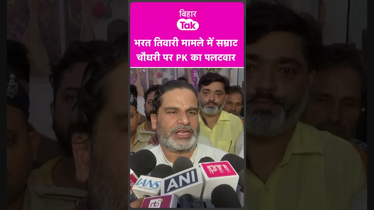 Bharat Tiwari  मामले में Prashant Kishor के तंज बिहार के CM Samrat Chaudhary के नाम| Bihar Tak