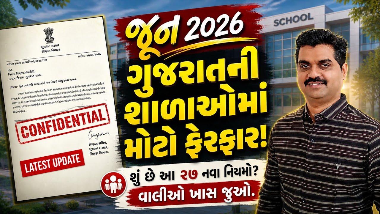 ગુજરાત શિક્ષણ વિભાગનો મોટો નિર્ણય! | ૨૭ નવા એજન્ડા જાહેર | School Praveshotsav 2026 | Education 