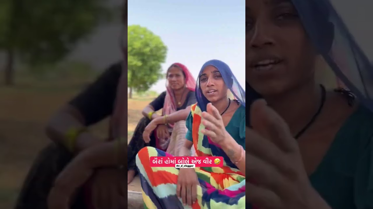 બૈરા હોમેં બોલે એ વિર  #shortsvideo #comedy