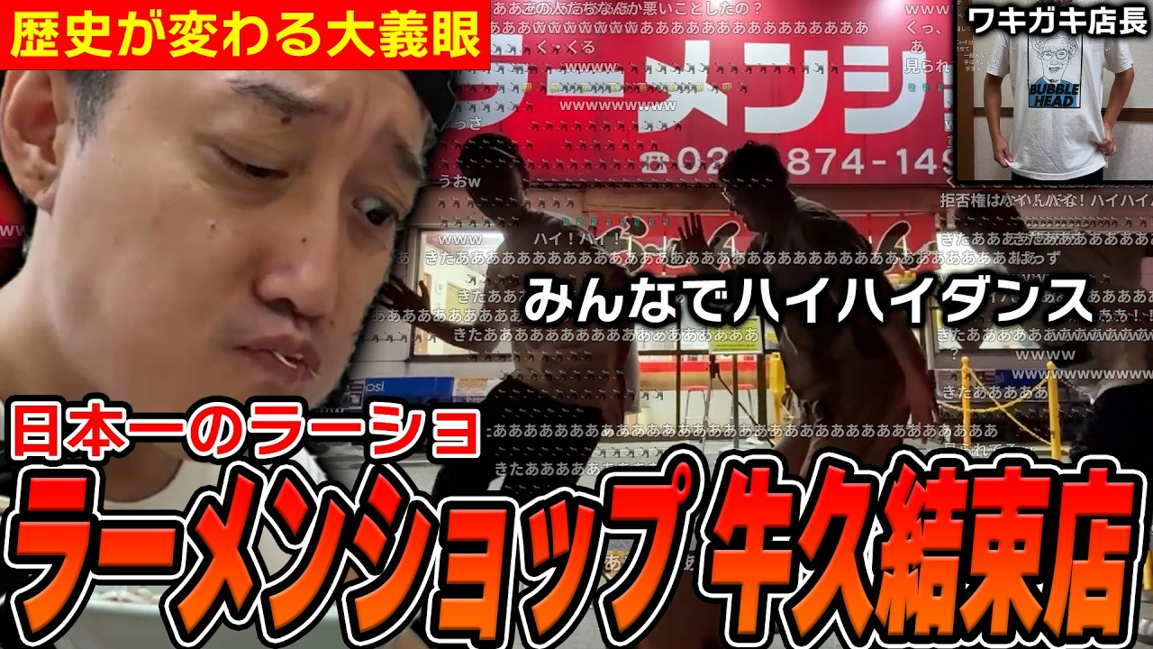 日本一の『ラーメンショップ牛久結束店』に行ったら店長がガチワキガキで最高に楽しんだ布団ちゃん&よっちゃん【2026/6/29】