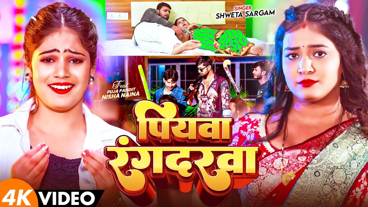 #Video - पियवा रंगदरवा - #Shweta Sargam का धूम मचने वाला मगही गीत - Piywa Rangdarwa - #Maghi Song