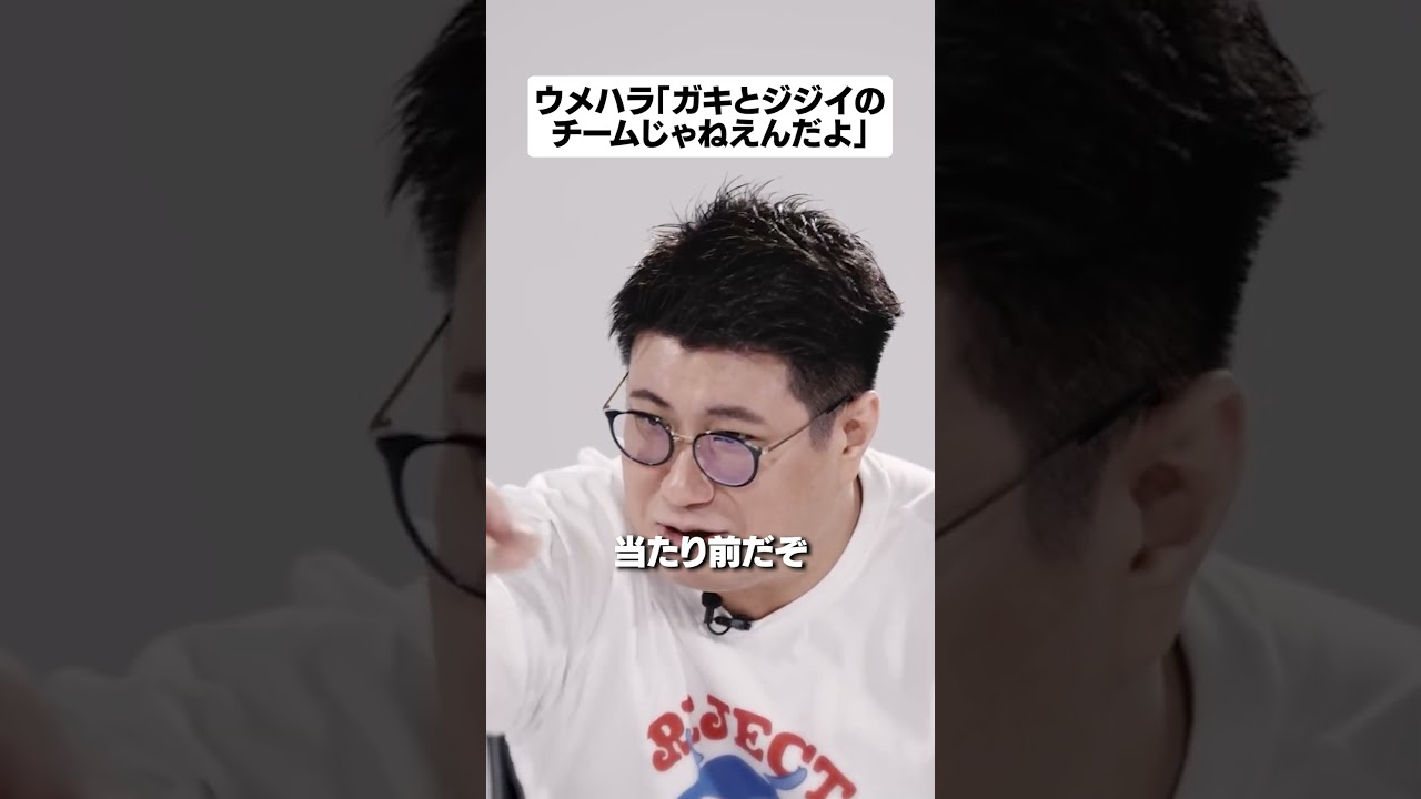 ウメハラ「ガキとジジイのチームじゃねえんだよ」#shorts #reject #rcwin #りじぇぽ