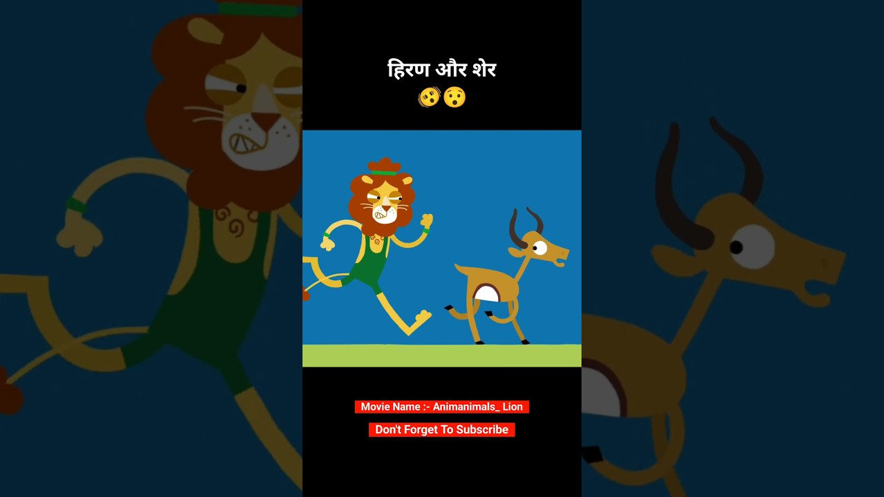This lion wants to beat the deer in a race 🫨😯 #animation #shorts