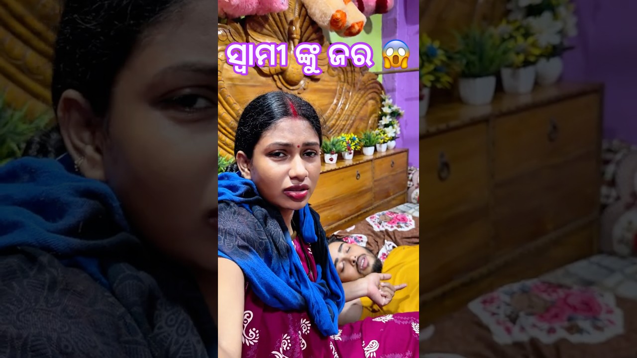 ସ୍ୱାମୀ ଙ୍କୁ ଜର 🥹 #ytshorts #minivlog  #odiavlog
