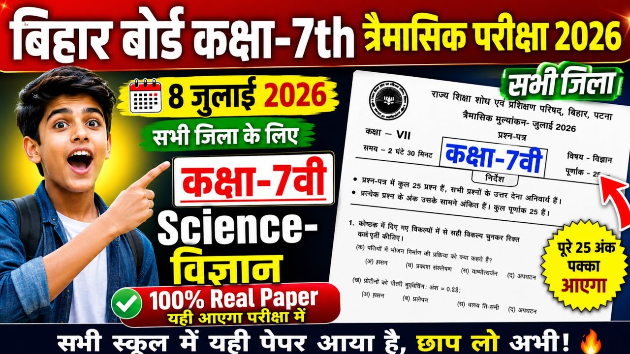 8 July class 7th Science Trimasik Viral Question paper 2026 Bihar board 7 class Science Quarterly