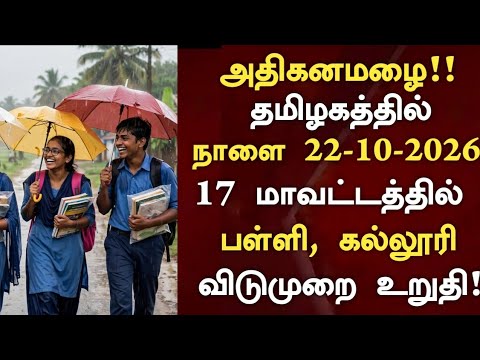 🔴கனமழை காரணமாக நாளை 22.10.2026 பள்ளி, கல்லூரிகளுக்கு விடுமுறை | School Leave News Today TN #rainnews