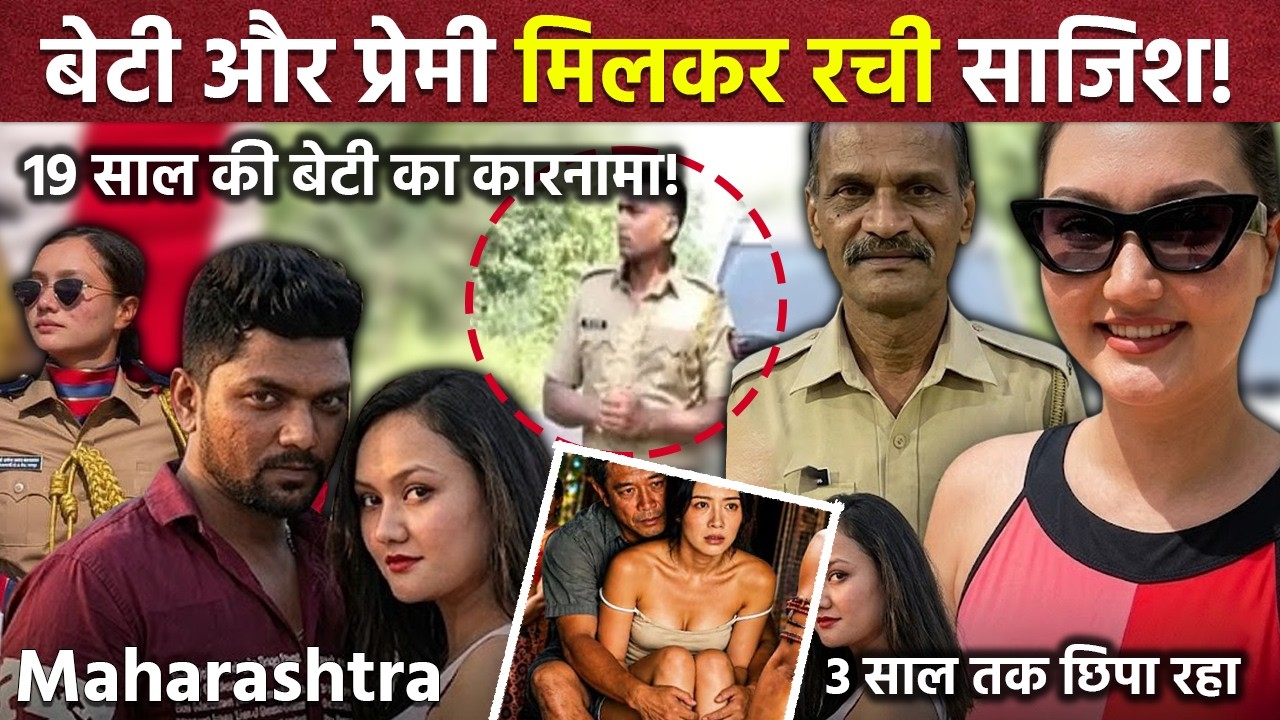 Maharashtra Murder Case: 19 साल की बेटी, प्रेमी के साथ मिलकर पिता का अंत.. | Real Crime Story