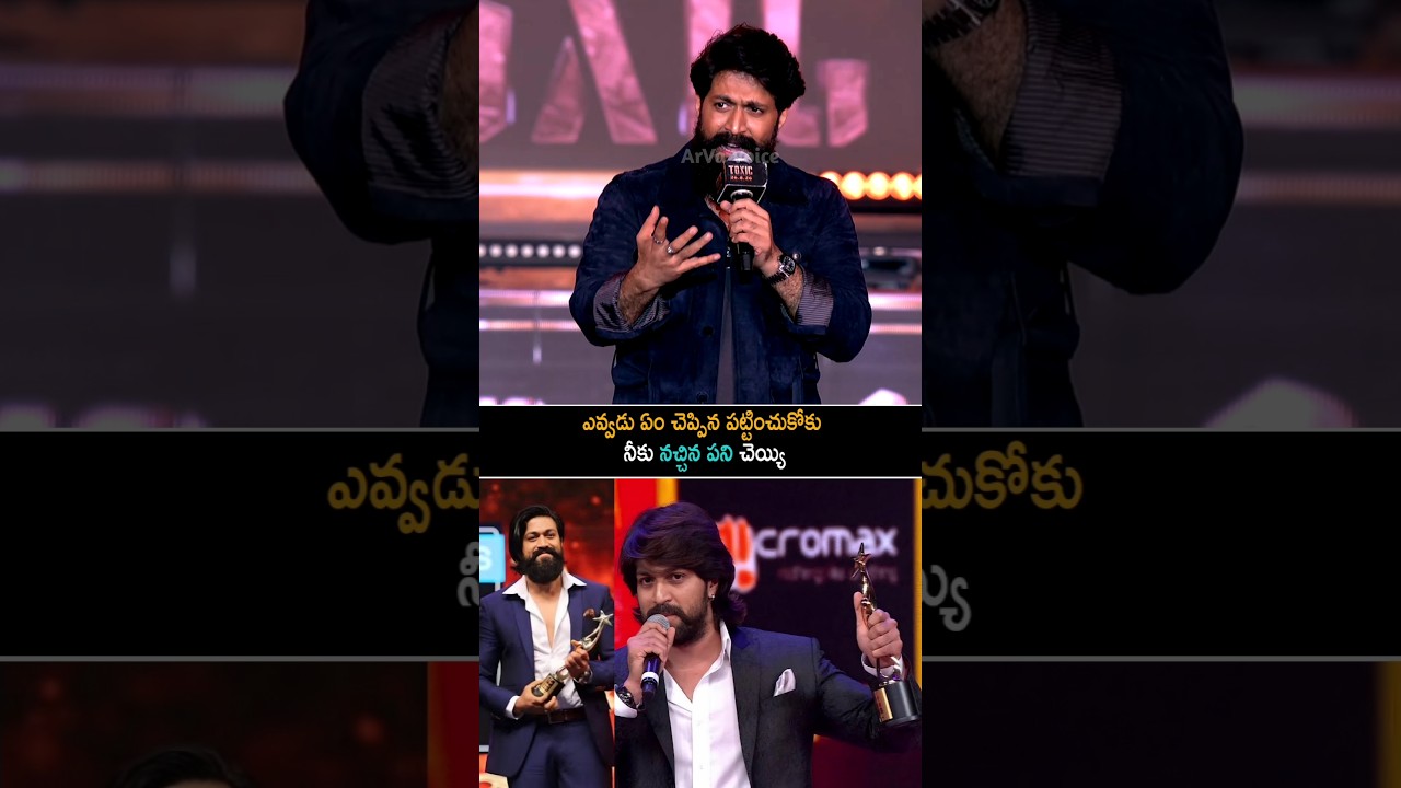 ఎవ్వడు ఏం చెప్పిన పట్టించుకోకు నీకు నచ్చిన పని చెయ్యి | Yash Speech At Toxic Pre Release Event