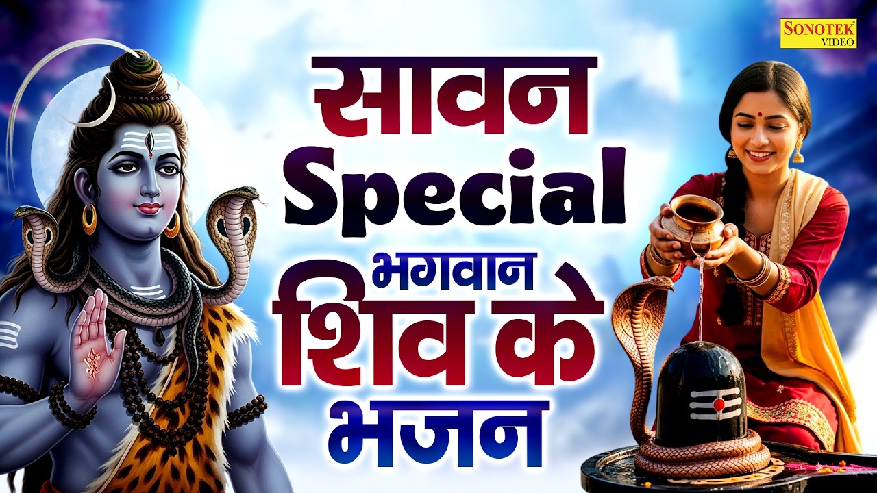 सावन स्पेशल भजन | शिव अमृतवाणी | सावन शिव भजन 2026 | Shiv Bhakti Song | Sawan Special Bhajan 2026