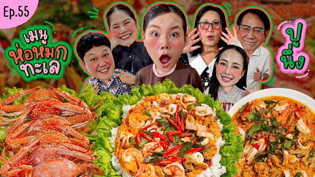 โบว์กินยั่ว EP.55 ห่อหมกทะเลปูนึ่ง | Bow Kanyarat
