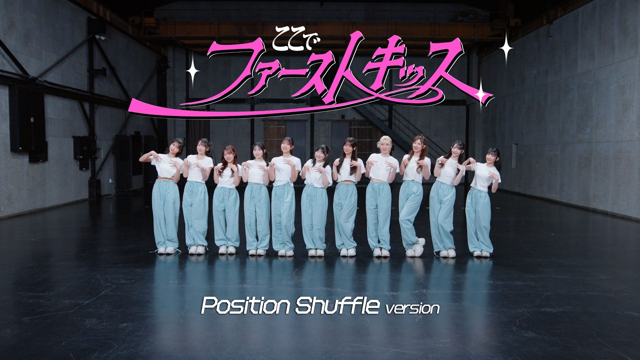 ≠ME（ノットイコールミー）/ 12th 両A面シングル『ここでファーストキッス』Position Shuffle version【MV full】/  First Kiss Right Here