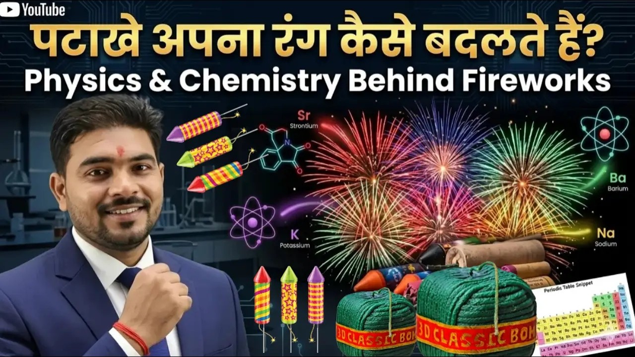 👉 पटाखे अपना रंग कैसे बदलते हैं? | Physics & Chemistry Behind Fireworks 🎆 Diwali Special l