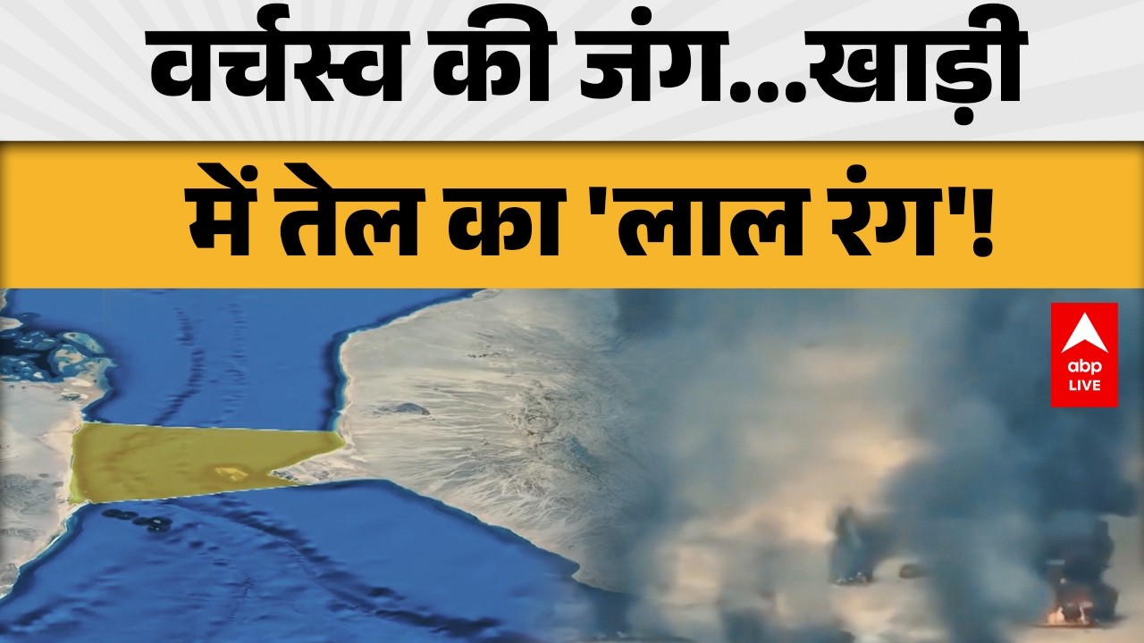 GULF OIL WAR: वर्चस्व की जंग... खाड़ी में तेल का 'लाल रंग'! |ABPLIVE