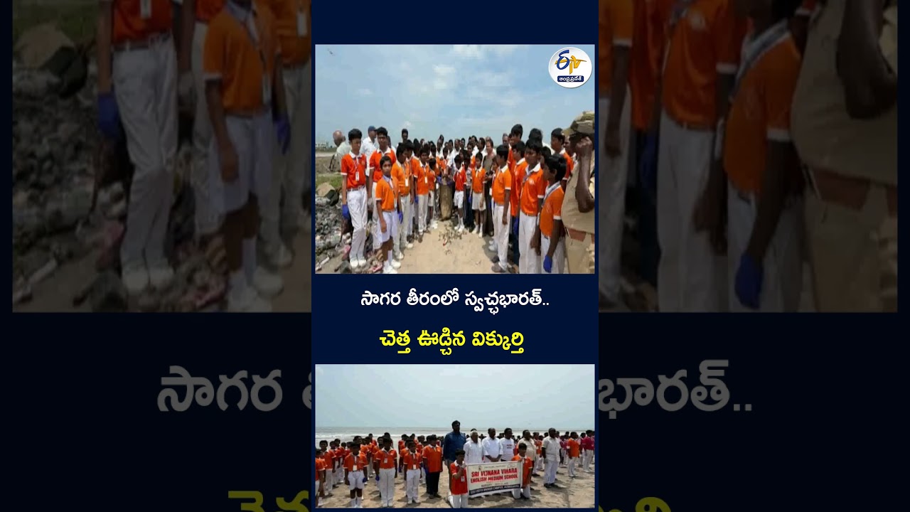 సాగర తీరంలో స్వచ్ఛభారత్‌     చెత్త ఊడ్చిన విక్కుర్తి  #SwachhBharat #Vikkurthi #CleanIndia