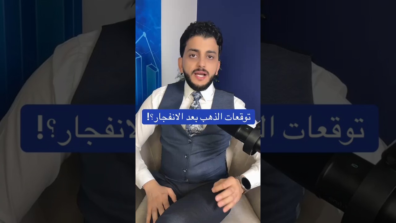 توقعات الذهب بعد الانفجار ؟!