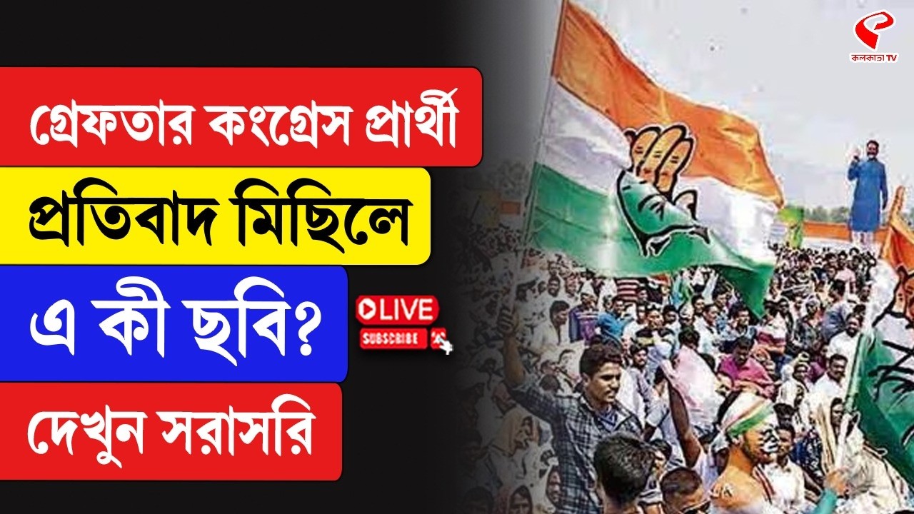 Congress | গ্রেফতার কংগ্রেস প্রার্থী প্রতিবাদ মিছিলে, এ কী ছবি? দেখুন সরাসরি