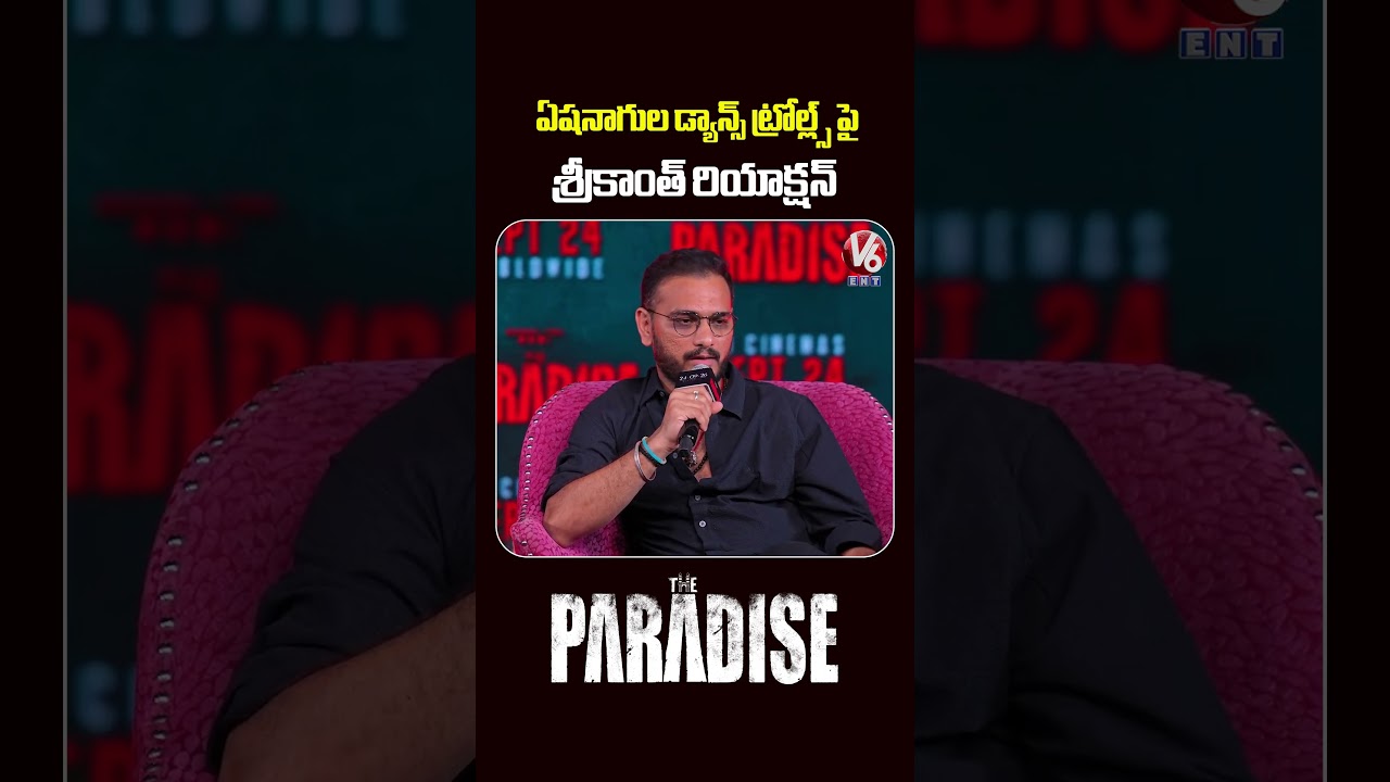 ఏషనాగుల డ్యాన్స్ ట్రోల్ల్స్ పై రియాక్షన్  | Nani & Srikanth Odela | The Paradise Press Meet | V6ENT