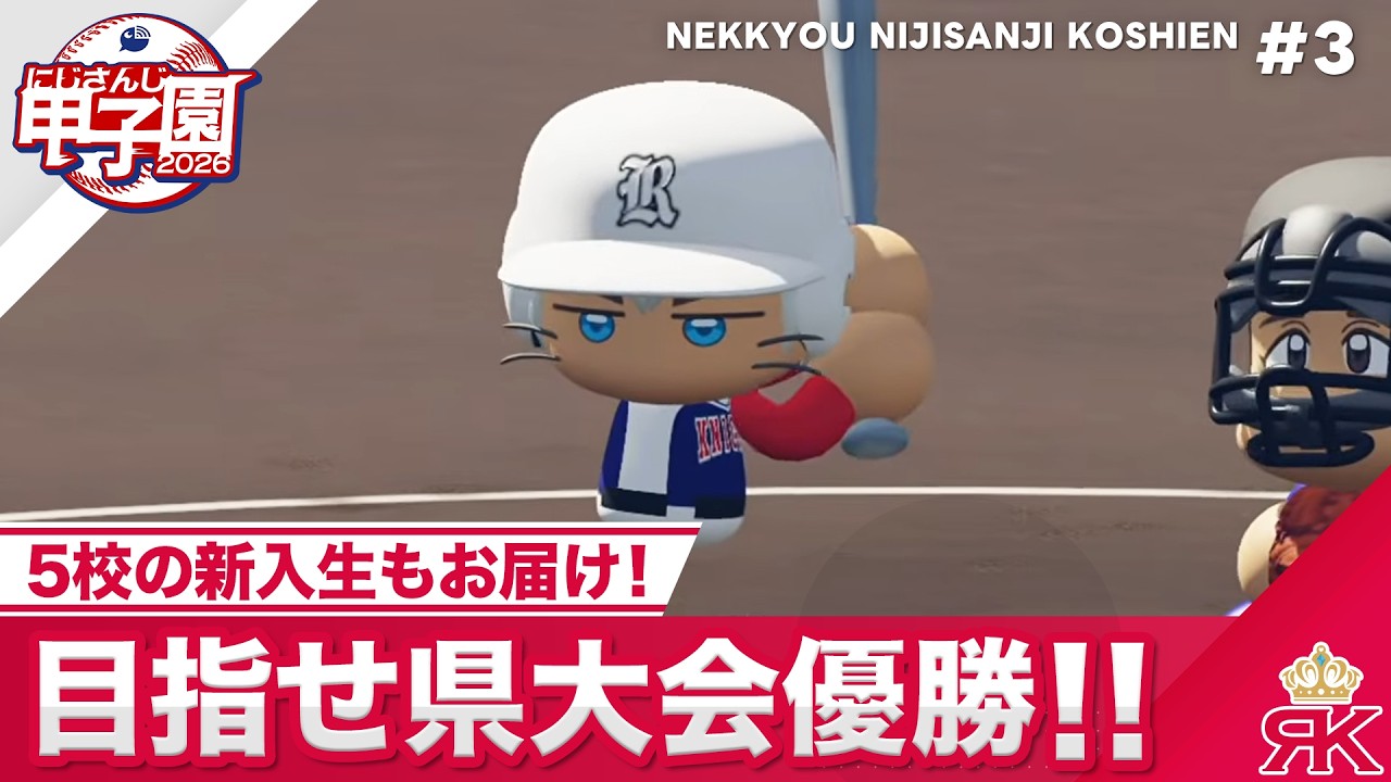 【にじさんじ】熱狂！にじさんじ甲子園2026#3【 #にじ甲2026】