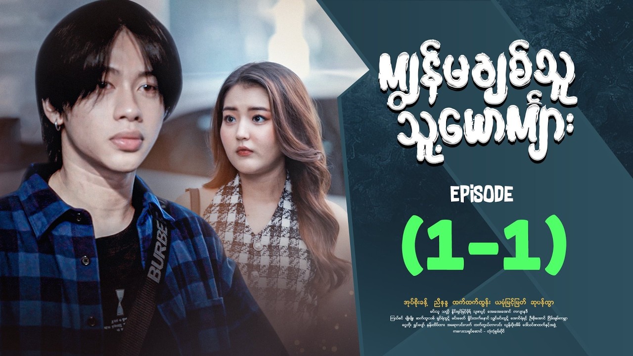 ကျွန်မချစ်သူသူ့ယောကျာ်း - Episode ( 1-1 ) #drama #myanmarseries #kyawanmachitthuutsuusyoutkyarr