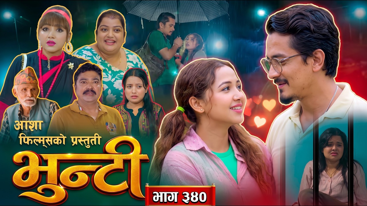 भुन्टी भाग - ३४० [Bhunti Epi - 340] II Asha Gautam II Sukumaya II October 20, 2026