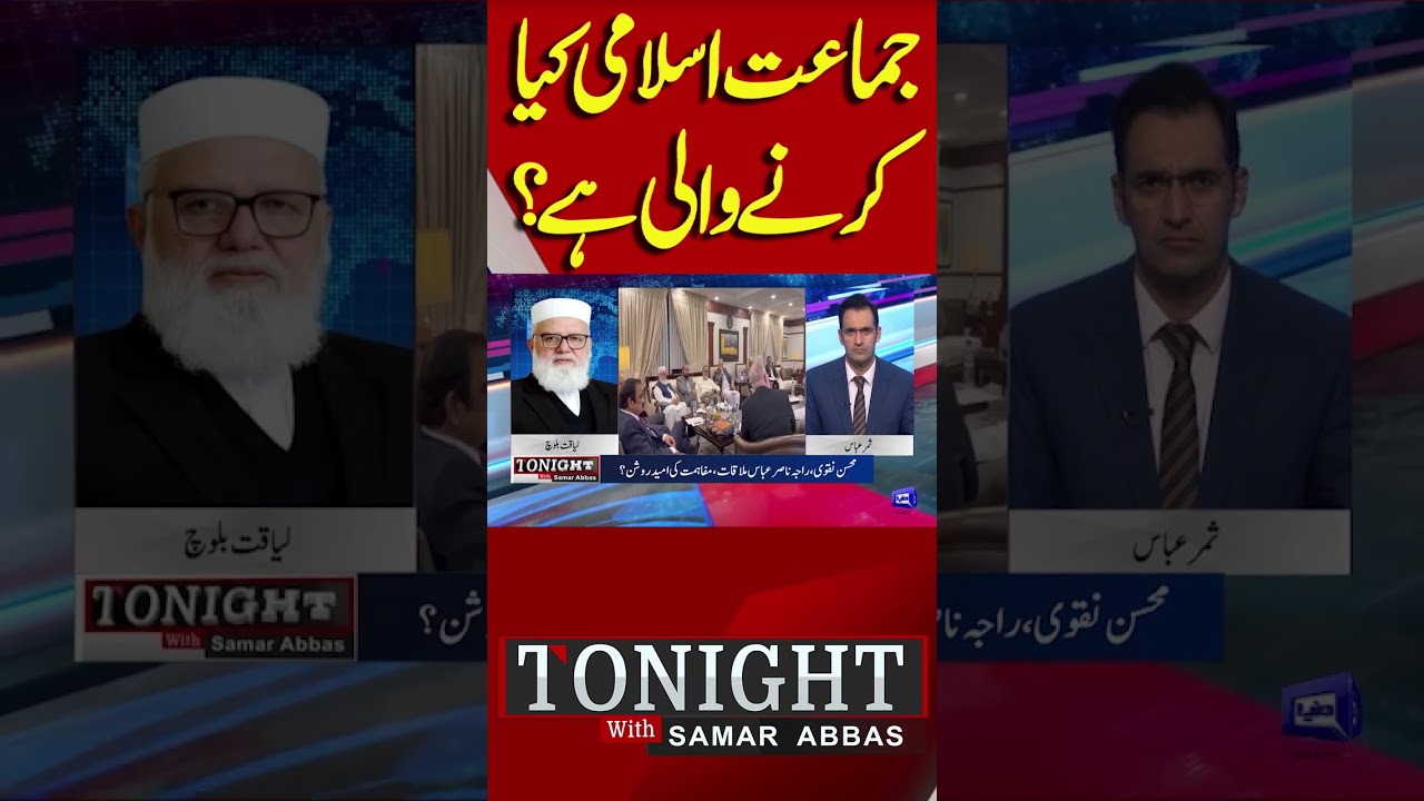 What is Jamaat-e-Islami Going to Do? #shortvideo #dunyanews #shortsfeed