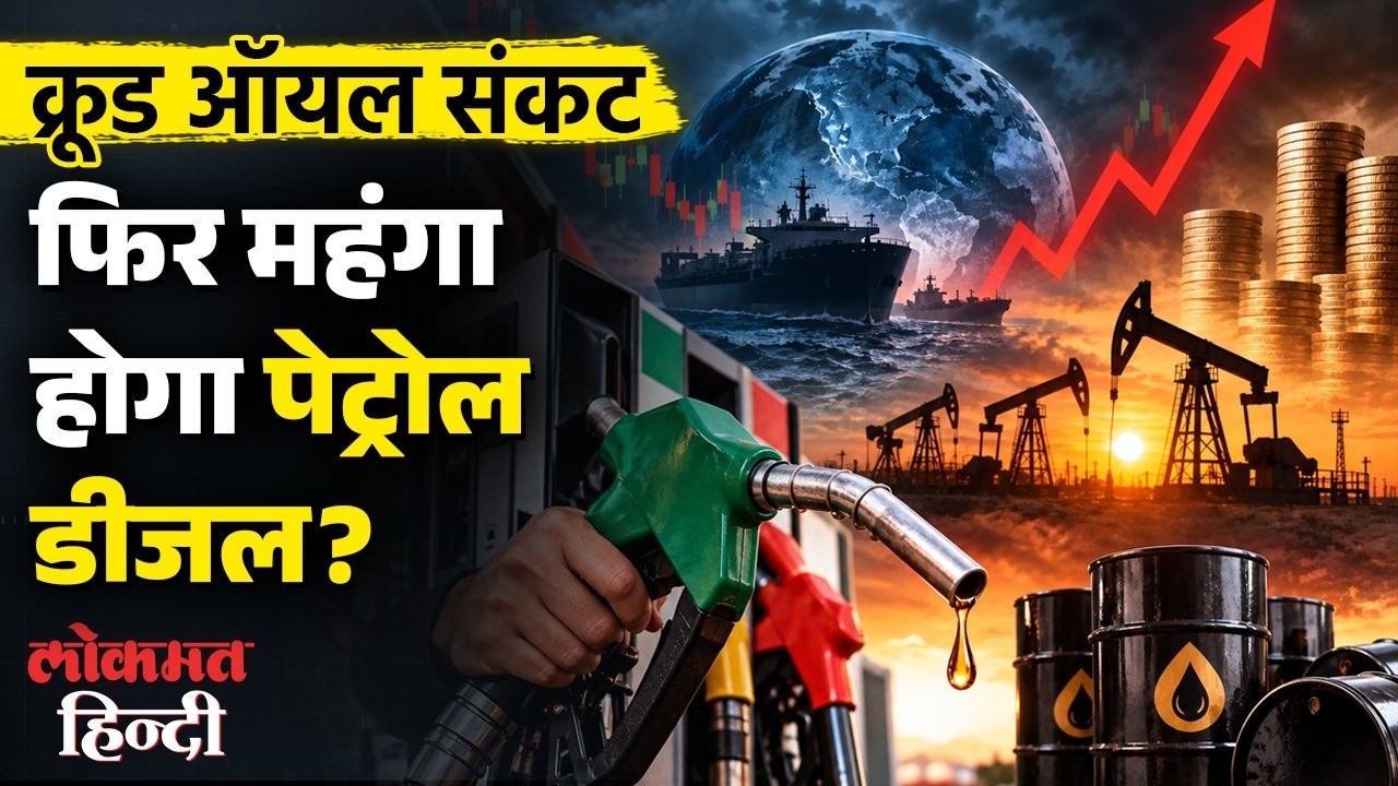 Oil Crisis 2026: क्या फिर महंगा होगा Petrol, Diesel & LPG? | Russia, Saudi & Trump Impact