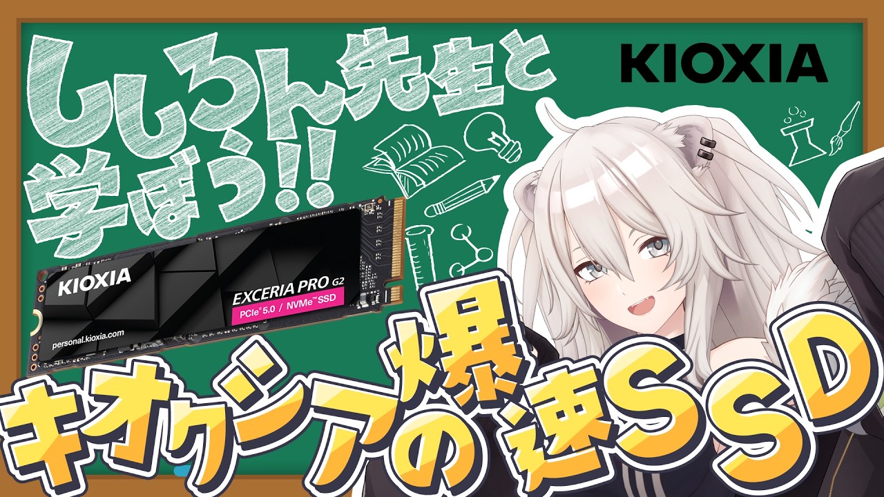 【キオクシア】ししろん先生が教える！PC ストレージ教室！【獅白ぼたん/ホロライブ】