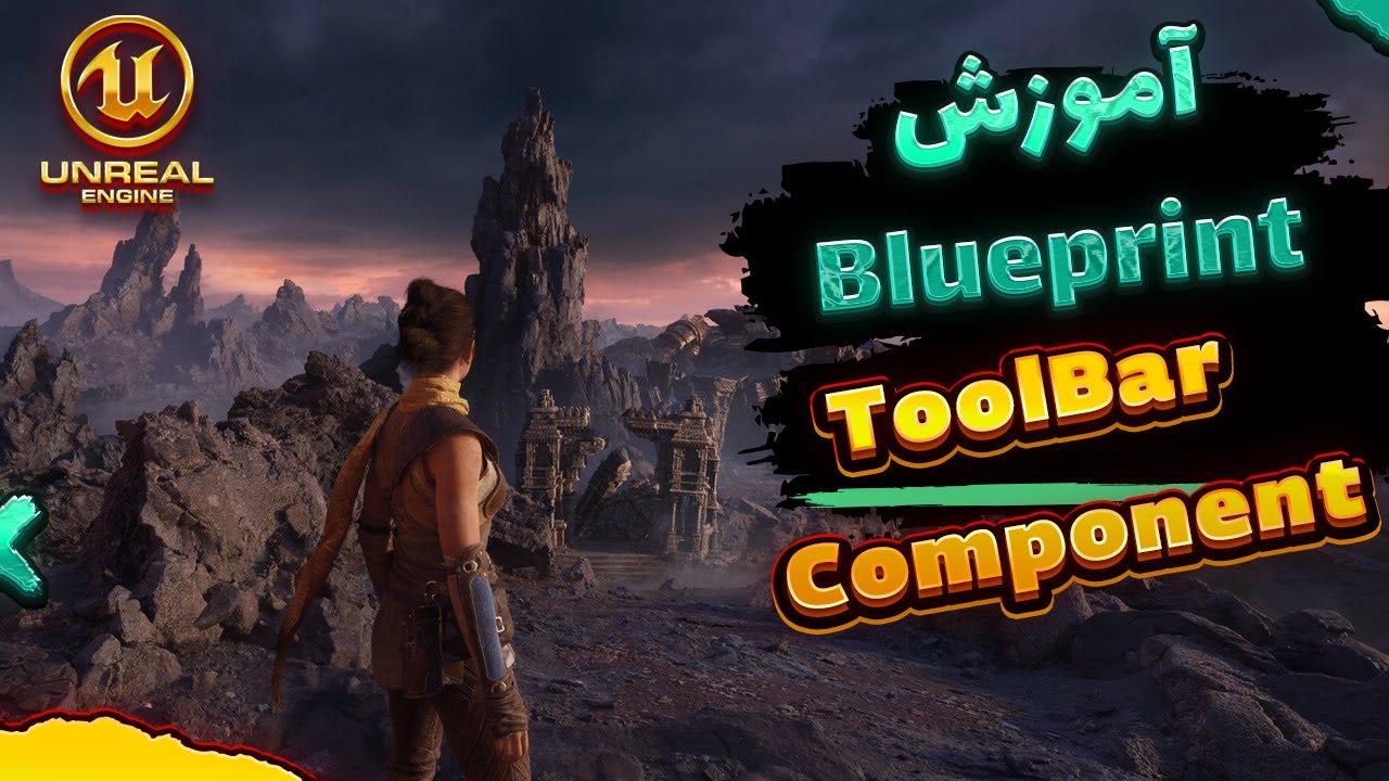 آموزش Unreal Engine 5: یادگیری Blueprints از صفر : آشنایی با ToolBarو Components