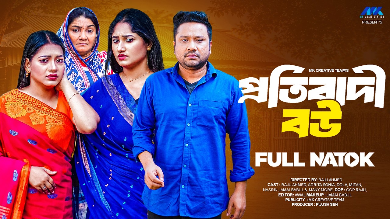 প্রতিবাদী বউ  | Protibadi Bou | Raju Ahmed | Adrita Sonia | Dola |Full Natok | Bangla New Natok 2026