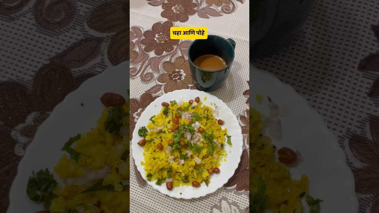 कडक चहा + खमंग पोहे = दिवसाची कडक सुरवात! #poha #tealover #youtubereels #chaitea